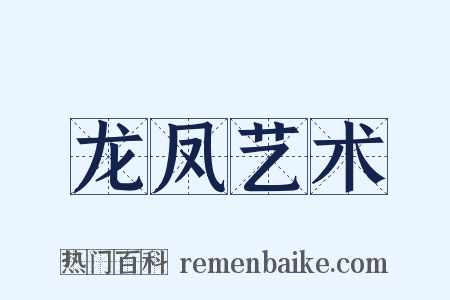 龙凤艺术是什么意思的图片